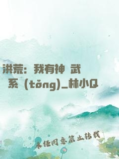 洪荒：我有神級武學兌換系統(tǒng)