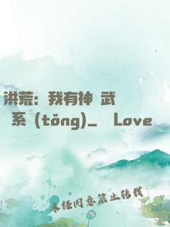 洪荒：我有神級武學兌換系統(tǒng)