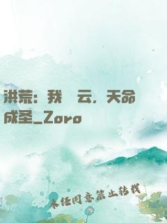 洪荒：我為紅云，天命成圣