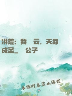 洪荒：我為紅云，天命成圣