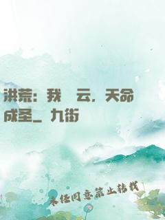 洪荒：我為紅云，天命成圣