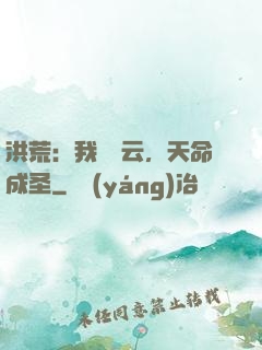 洪荒：我為紅云，天命成圣