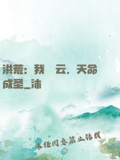 洪荒：我為紅云，天命成圣