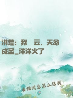 洪荒：我為紅云，天命成圣