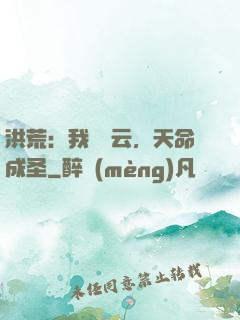 洪荒：我為紅云，天命成圣