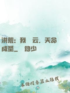 洪荒：我為紅云，天命成圣
