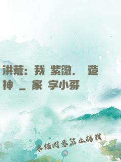 洪荒：我為紫微，編造神話