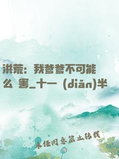 洪荒：我爹爹不可能這么厲害