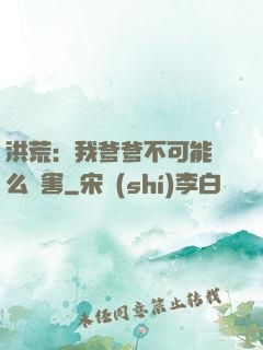 洪荒：我爹爹不可能這么厲害