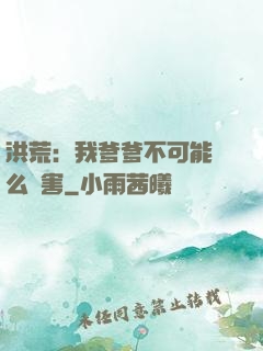 洪荒：我爹爹不可能這么厲害