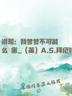 洪荒：我爹爹不可能這么厲害