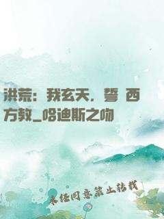 洪荒：我玄天，誓滅西方教