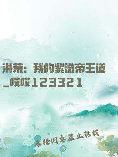 洪荒：我的紫微帝王道