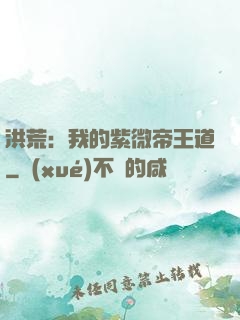 洪荒：我的紫微帝王道