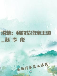 洪荒：我的紫微帝王道