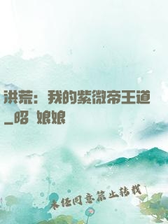 洪荒：我的紫微帝王道