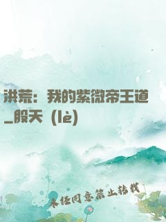 洪荒：我的紫微帝王道