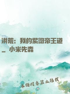 洪荒：我的紫微帝王道