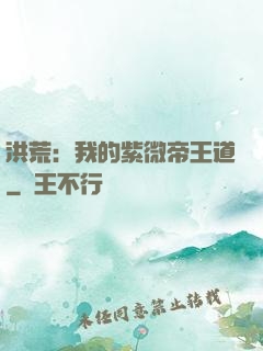 洪荒：我的紫微帝王道