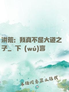 洪荒：我真不是大道之子