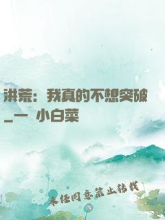 洪荒：我真的不想突破