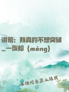 洪荒：我真的不想突破