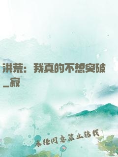 洪荒：我真的不想突破