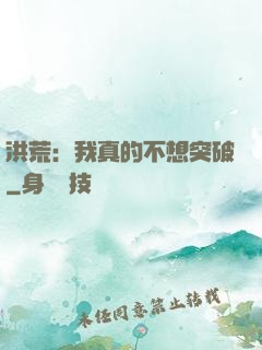 洪荒：我真的不想突破