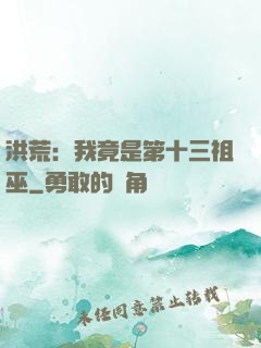 洪荒：我竟是第十三祖巫
