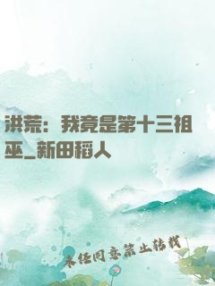 洪荒：我竟是第十三祖巫