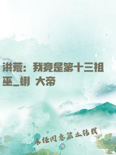 洪荒：我竟是第十三祖巫