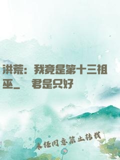 洪荒：我竟是第十三祖巫