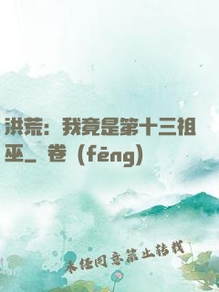洪荒：我竟是第十三祖巫