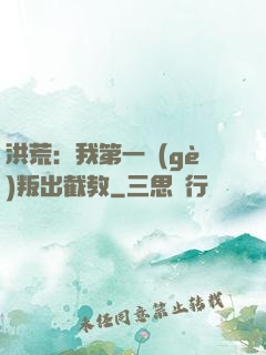 洪荒：我第一個(gè)叛出截教