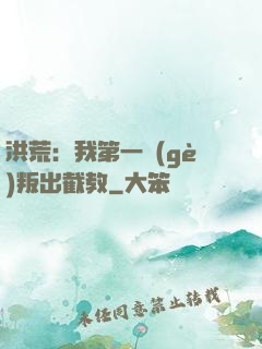 洪荒：我第一個(gè)叛出截教