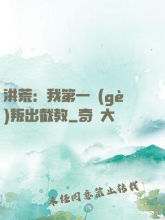 洪荒：我第一個(gè)叛出截教