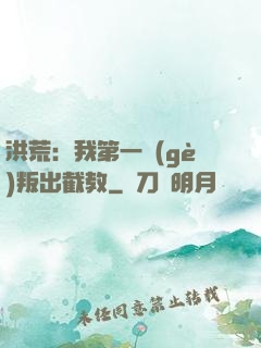 洪荒：我第一個(gè)叛出截教