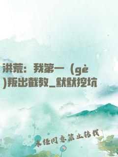 洪荒：我第一個(gè)叛出截教