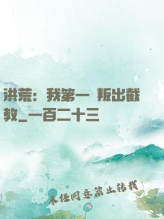 洪荒：我第一個叛出截教
