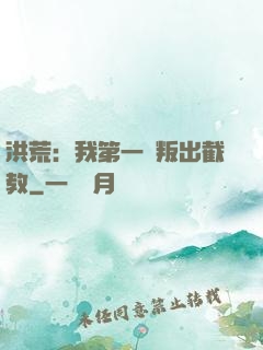 洪荒：我第一個叛出截教