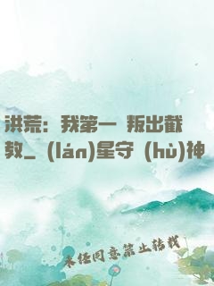 洪荒：我第一個叛出截教