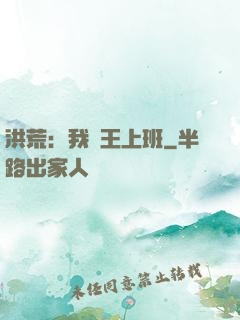 洪荒：我紂王上班