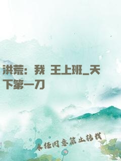 洪荒：我紂王上班