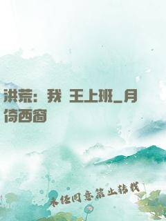 洪荒：我紂王上班