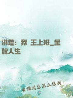 洪荒：我紂王上班