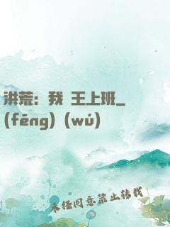 洪荒：我紂王上班