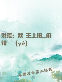 洪荒：我紂王上班