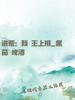 洪荒：我紂王上班