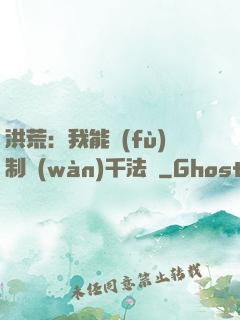 洪荒：我能復(fù)制萬(wàn)千法寶
