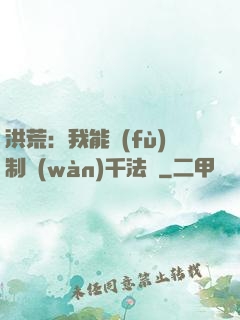 洪荒：我能復(fù)制萬(wàn)千法寶